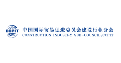 中国国际贸易促进委员会建设行业分会