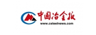 中国冶金报