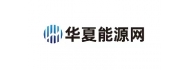 华夏能源网