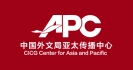 中国外文局亚太传播中心