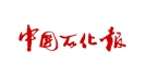 中国石化报