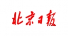北京日报