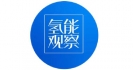 氢能观察